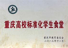 2013 年度重庆高校标准化学生食堂